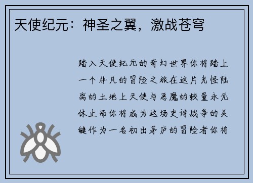 天使纪元:神圣之翼,激战苍穹 天使纪元:神圣之翼,激战苍穹