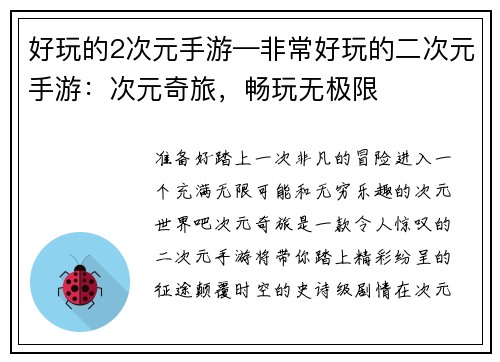 好玩的2次元手游—非常好玩的二次元手游:次元奇旅,畅玩无极限 好玩的2次元手游—非常好玩的二次元手游:次元奇旅,畅玩无极限