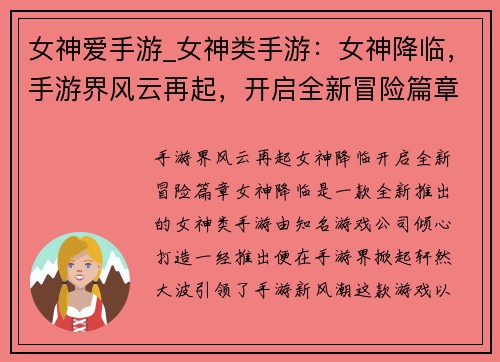 女神爱手游_女神类手游:女神降临,手游界风云再起,开启全新冒险篇章 女神爱手游_女神类手游:女神降临,手游界风云再起,开启全新冒险篇章