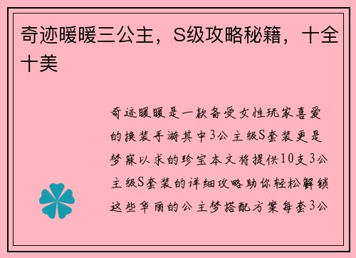 奇迹暖暖三公主,S级攻略秘籍,十全十美 奇迹暖暖三公主,S级攻略秘籍,十全十美