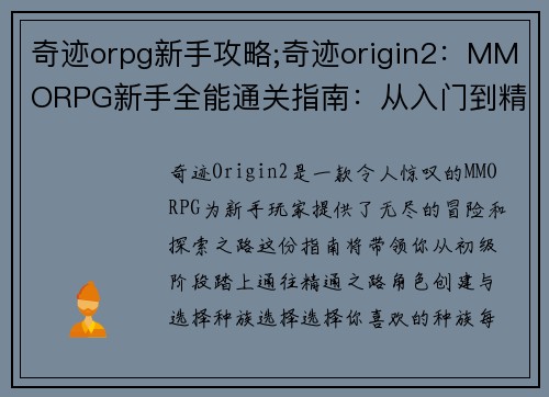 奇迹orpg新手攻略;奇迹origin2:MMORPG新手全能通关指南:从入门到精通