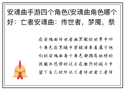 安魂曲手游四个角色(安魂曲角色哪个好:亡者安魂曲:传世者,梦魇,祭司,约瑟夫)