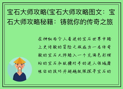宝石大师攻略(宝石大师攻略图文:宝石大师攻略秘籍:铸就你的传奇之旅)