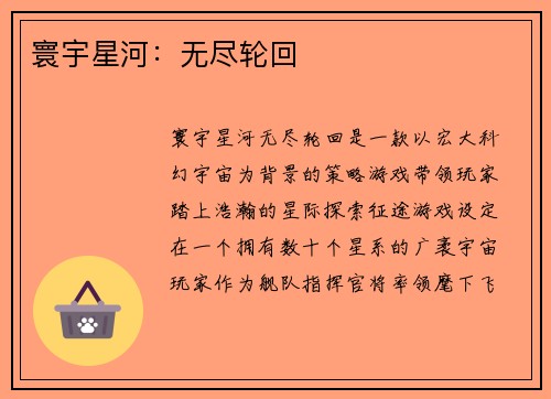 寰宇星河:无尽轮回 寰宇星河:无尽轮回