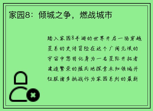 家园8:倾城之争,燃战城市