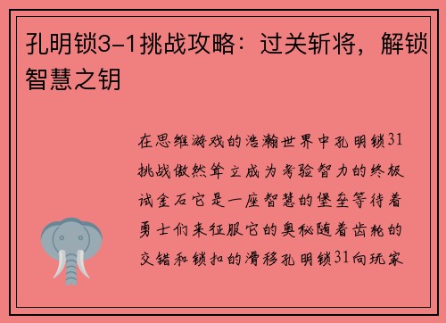 孔明锁3-1挑战攻略:过关斩将,解锁智慧之钥