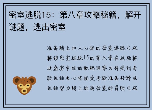 密室逃脱15:第八章攻略秘籍,解开谜题,逃出密室 密室逃脱15:第八章攻略秘籍,解开谜题,逃出密室
