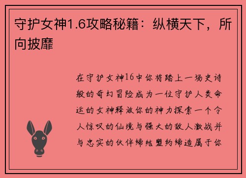 守护女神1.6攻略秘籍:纵横天下,所向披靡