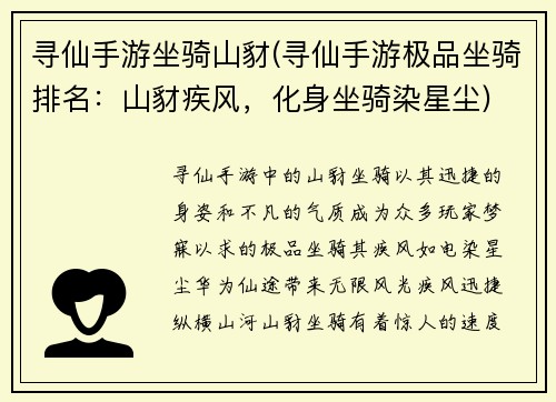 寻仙手游坐骑山豺(寻仙手游极品坐骑排名:山豺疾风,化身坐骑染星尘)