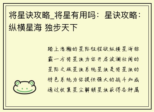 将星诀攻略_将星有用吗:星诀攻略:纵横星海 独步天下