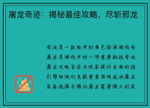 屠龙奇迹:揭秘最佳攻略,尽斩邪龙