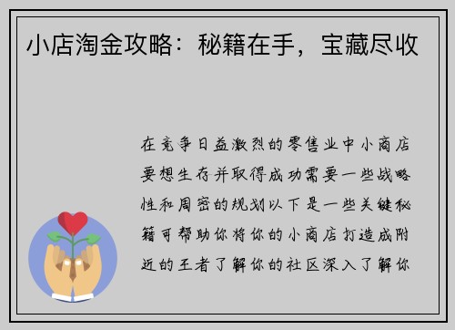 小店淘金攻略:秘籍在手,宝藏尽收 小店淘金攻略:秘籍在手,宝藏尽收