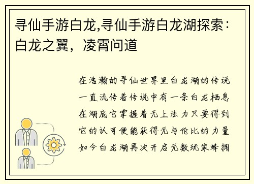 寻仙手游白龙,寻仙手游白龙湖探索:白龙之翼,凌霄问道 寻仙手游白龙,寻仙手游白龙湖探索:白龙之翼,凌霄问道