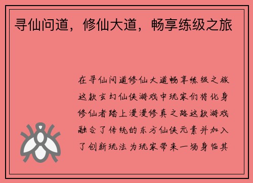 寻仙问道,修仙大道,畅享练级之旅