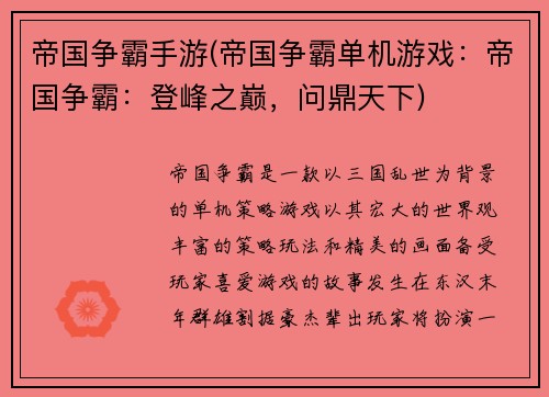 帝国争霸手游(帝国争霸单机游戏:帝国争霸:登峰之巅,问鼎天下)