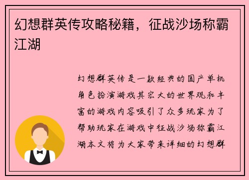 幻想群英传攻略秘籍,征战沙场称霸江湖