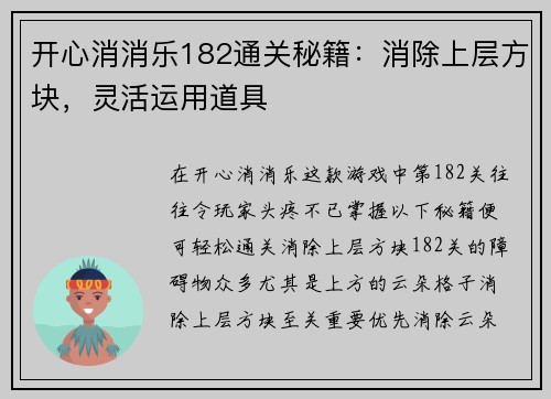 开心消消乐182通关秘籍:消除上层方块,灵活运用道具 开心消消乐182通关秘籍:消除上层方块,灵活运用道具