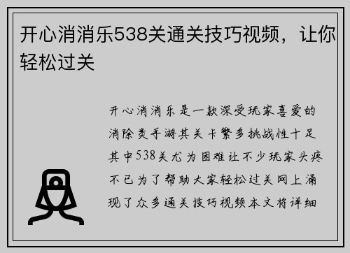 开心消消乐538关通关技巧视频,让你轻松过关
