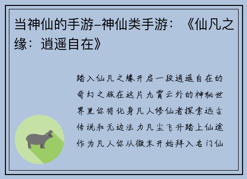 当神仙的手游-神仙类手游:《仙凡之缘:逍遥自在》