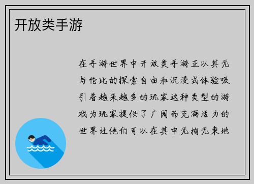 开放类手游 开放类手游