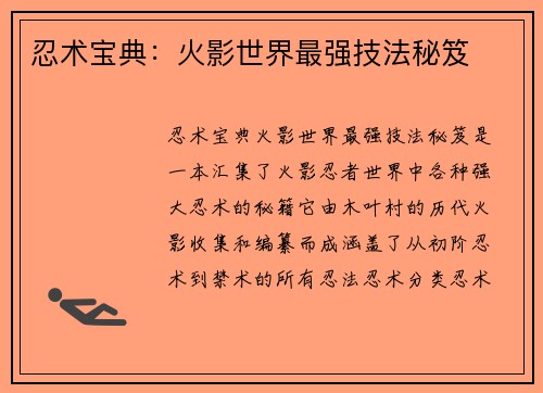 忍术宝典:火影世界最强技法秘笈 忍术宝典:火影世界最强技法秘笈