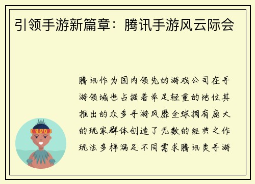 引领手游新篇章:腾讯手游风云际会