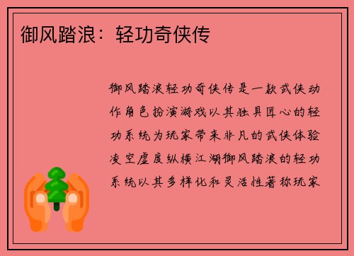 御风踏浪:轻功奇侠传