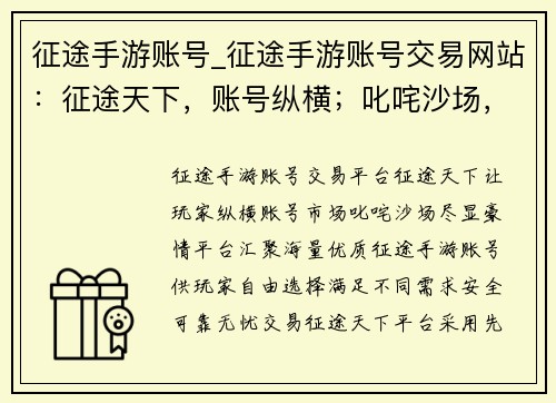 征途手游账号_征途手游账号交易网站:征途天下,账号纵横;叱咤沙场,尽显豪情 征途手游账号_征途手游账号交易网站:征途天下,账号纵横;叱咤沙场,尽显豪情