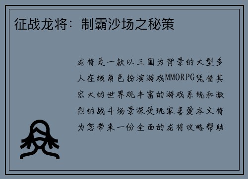 征战龙将:制霸沙场之秘策 征战龙将:制霸沙场之秘策