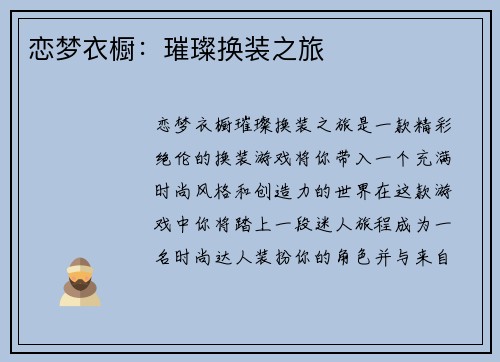 恋梦衣橱:璀璨换装之旅