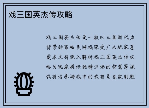 戏三国英杰传攻略