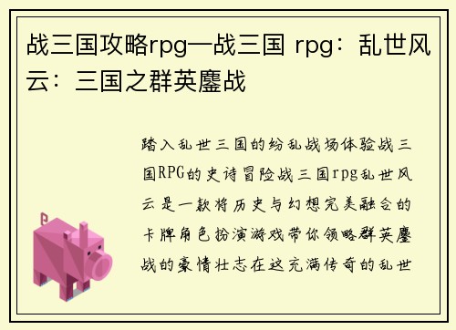 战三国攻略rpg—战三国 rpg:乱世风云:三国之群英鏖战 战三国攻略rpg—战三国 rpg:乱世风云:三国之群英鏖战