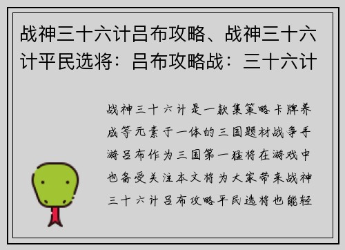 战神三十六计吕布攻略、战神三十六计平民选将:吕布攻略战:三十六计助你征服战神