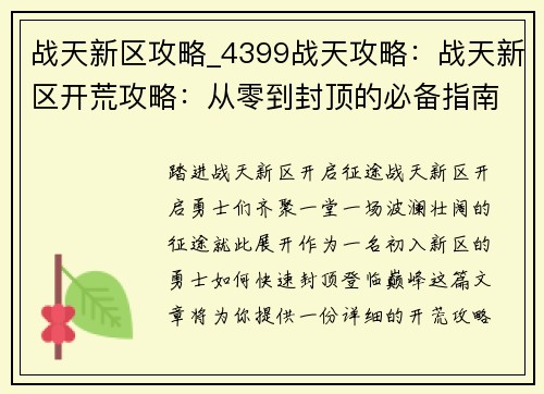 战天新区攻略_4399战天攻略:战天新区开荒攻略:从零到封顶的必备指南