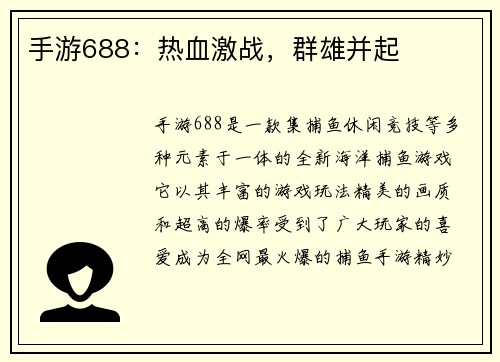 手游688:热血激战,群雄并起