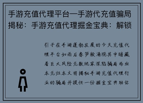 手游充值代理平台—手游代充值骗局揭秘:手游充值代理掘金宝典:解锁流量蓝海 手游充值代理平台—手游代充值骗局揭秘:手游充值代理掘金宝典:解锁流量蓝海