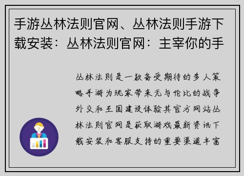 手游丛林法则官网、丛林法则手游下载安装:丛林法则官网:主宰你的手游王国,打造传奇