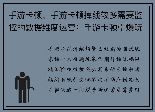 手游卡顿、手游卡顿掉线较多需要监控的数据维度运营:手游卡顿引爆玩家怒火,流畅体验成奢望