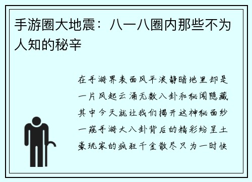 手游圈大地震:八一八圈内那些不为人知的秘辛 手游圈大地震:八一八圈内那些不为人知的秘辛