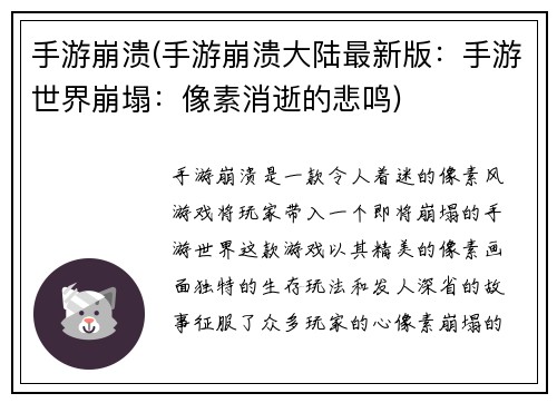 手游崩溃(手游崩溃大陆最新版:手游世界崩塌:像素消逝的悲鸣) 手游崩溃(手游崩溃大陆最新版:手游世界崩塌:像素消逝的悲鸣)
