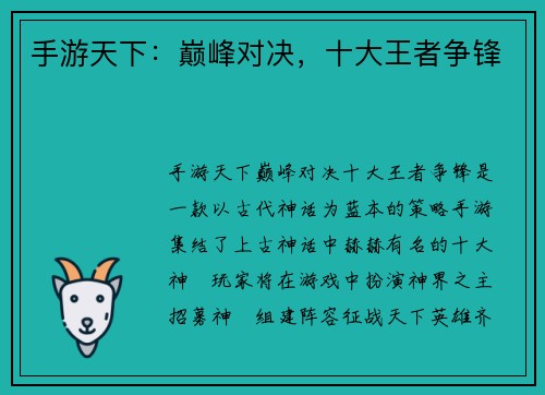 手游天下:巅峰对决,十大王者争锋 手游天下:巅峰对决,十大王者争锋