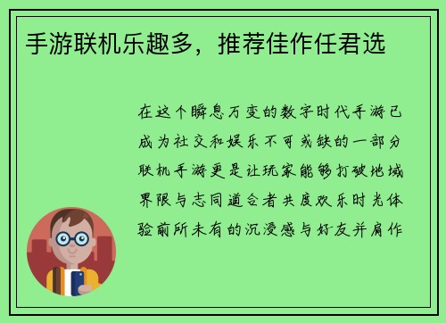 手游联机乐趣多,推荐佳作任君选