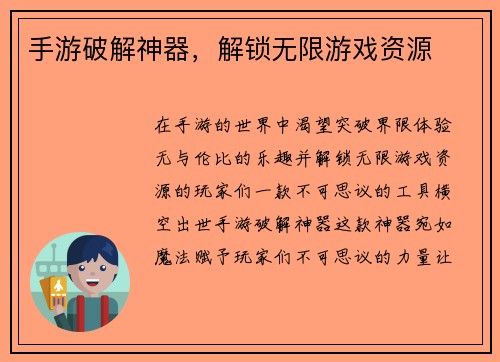 手游破解神器,解锁无限游戏资源