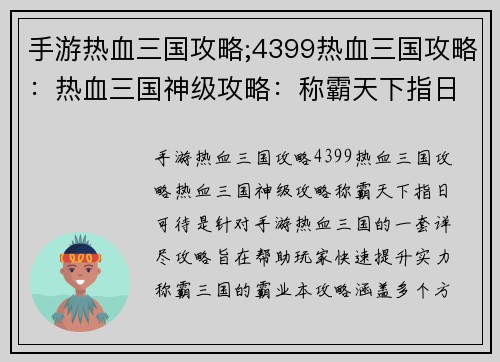 手游热血三国攻略;4399热血三国攻略:热血三国神级攻略:称霸天下指日可待 手游热血三国攻略;4399热血三国攻略:热血三国神级攻略:称霸天下指日可待