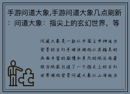 手游问道大象,手游问道大象几点刷新:问道大象:指尖上的玄幻世界,等你来探险 手游问道大象,手游问道大象几点刷新:问道大象:指尖上的玄幻世界,等你来探险