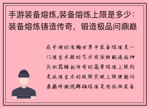 手游装备熔炼,装备熔炼上限是多少:装备熔炼铸造传奇,锻造极品问鼎巅峰