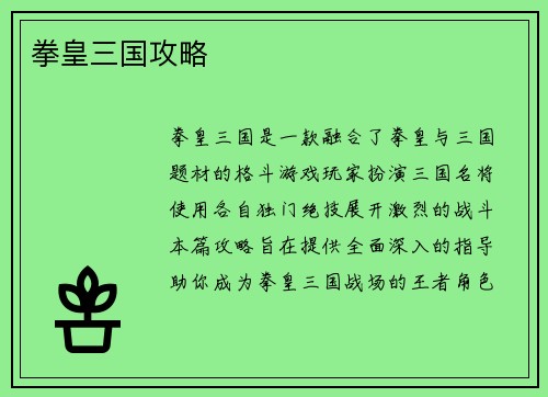 拳皇三国攻略 拳皇三国攻略