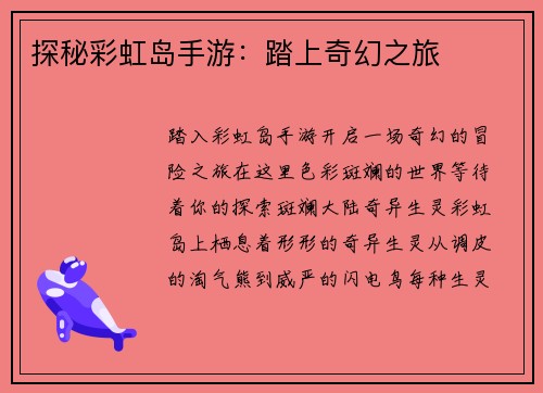探秘彩虹岛手游:踏上奇幻之旅 探秘彩虹岛手游:踏上奇幻之旅