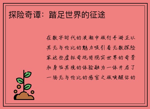 探险奇谭:踏足世界的征途