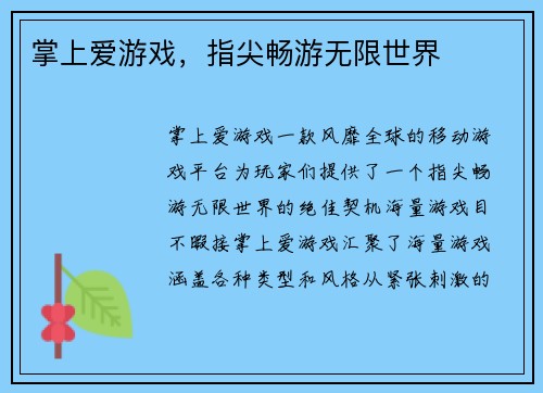 掌上爱游戏,指尖畅游无限世界